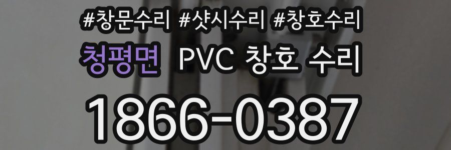 청평면 PVC 창호 수리