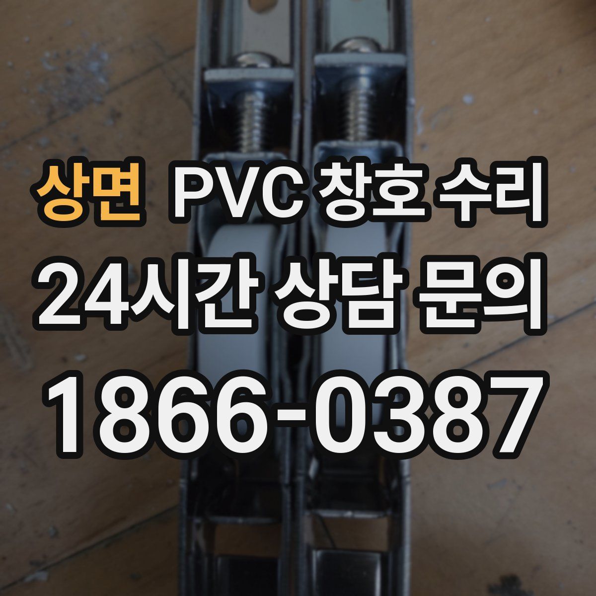 상면 PVC 창호 수리