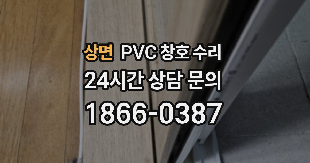 상면 PVC 창호 수리