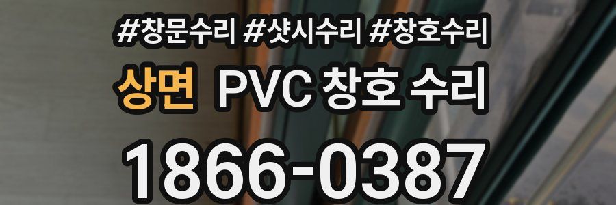 상면 PVC 창호 수리