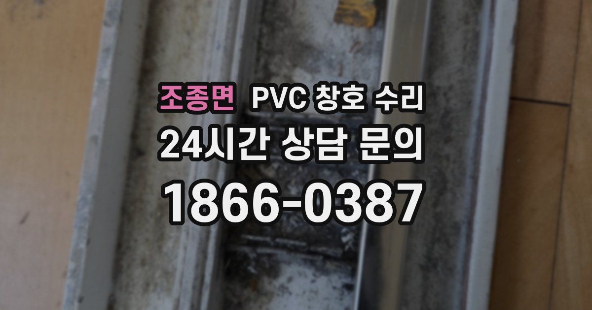 조종면 PVC 창호 수리