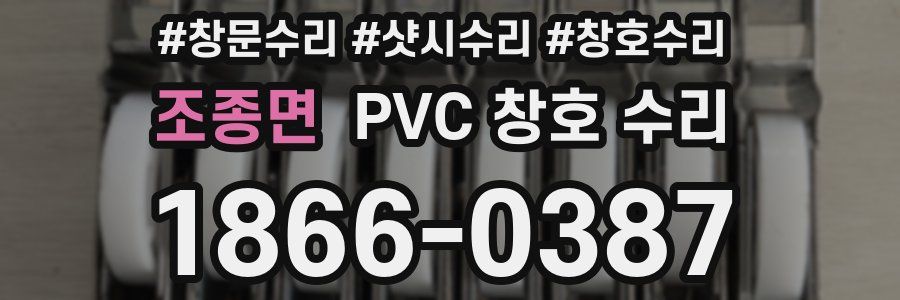 조종면 PVC 창호 수리