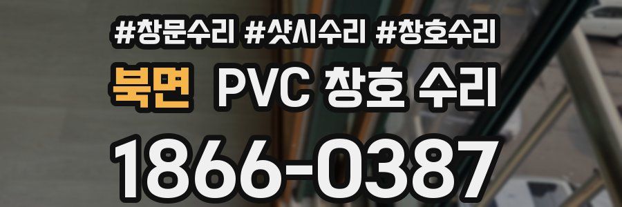 북면 PVC 창호 수리