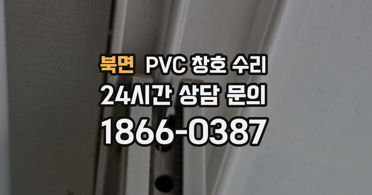 북면 PVC 창호 수리
