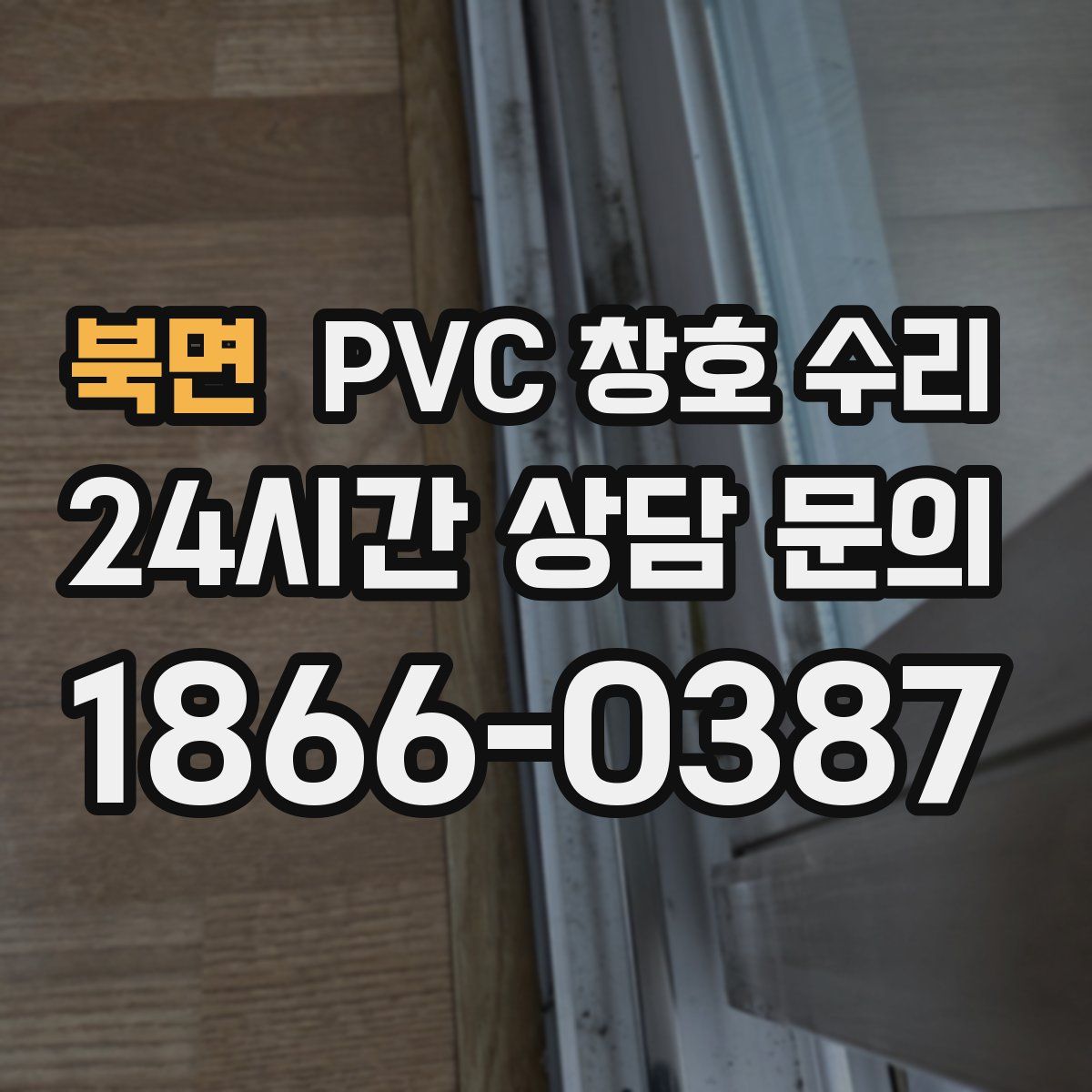 북면 PVC 창호 수리
