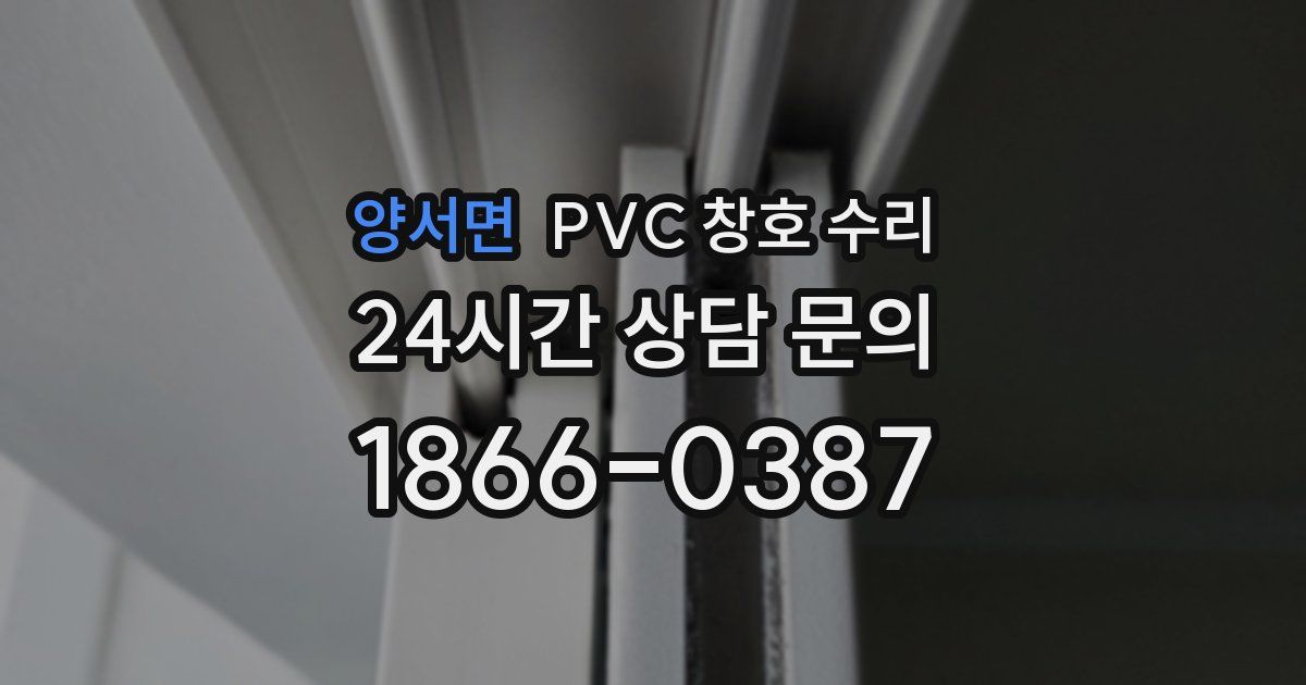 양서면 PVC 창호 수리