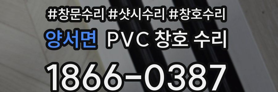 양서면 PVC 창호 수리