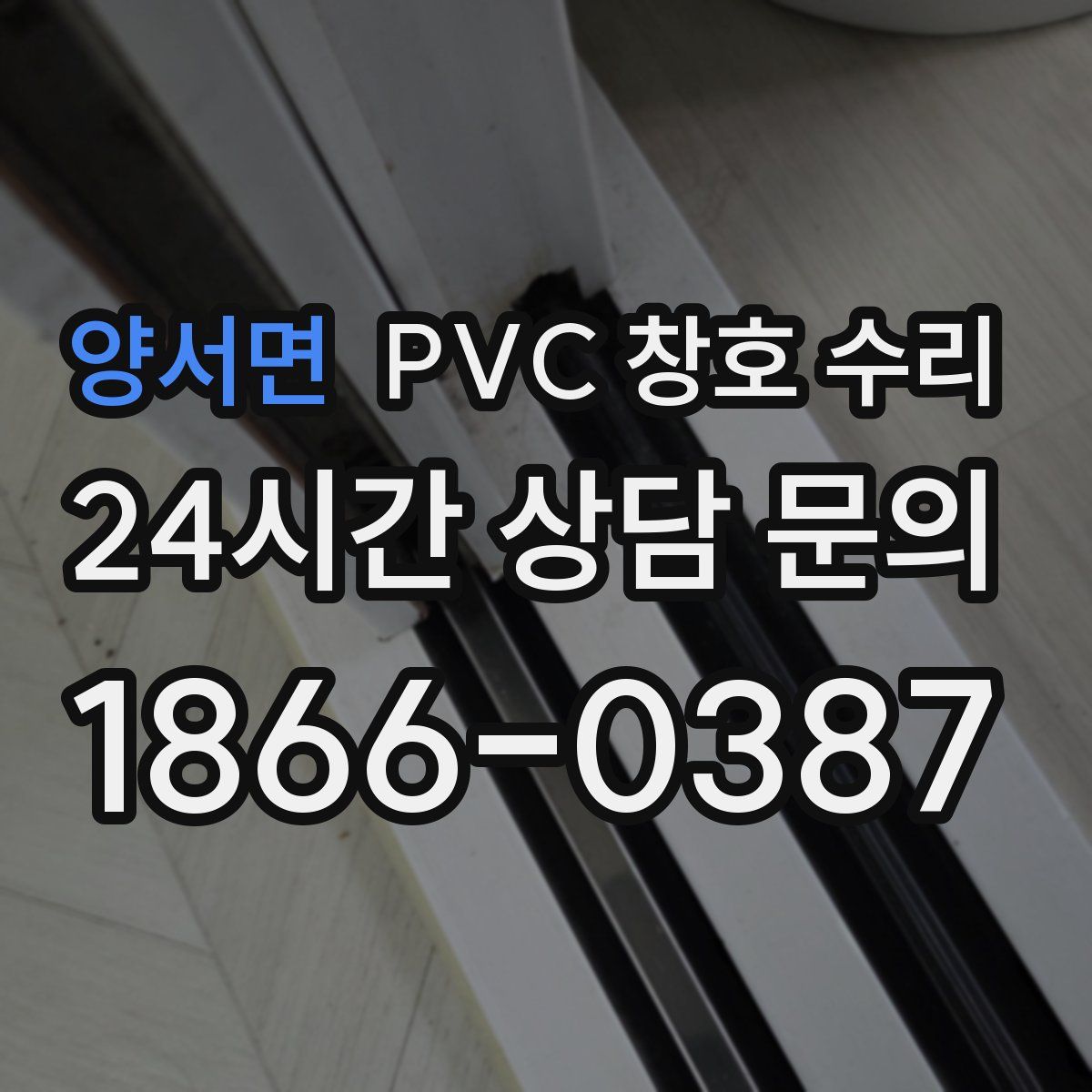 양서면 PVC 창호 수리