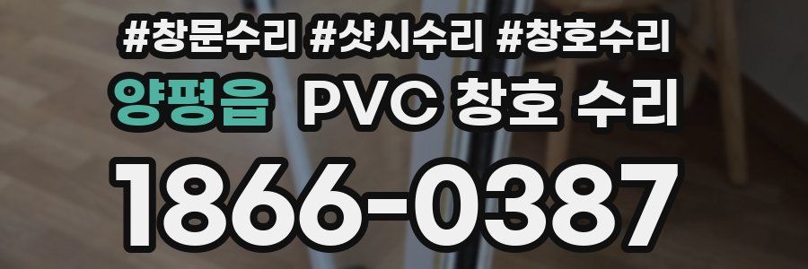 양평읍 PVC 창호 수리