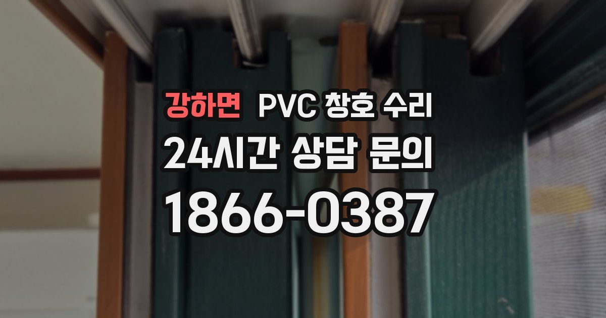 강하면 PVC 창호 수리