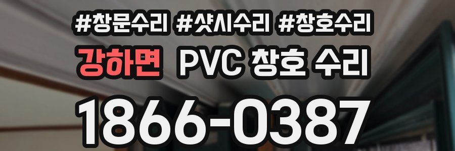 강하면 PVC 창호 수리