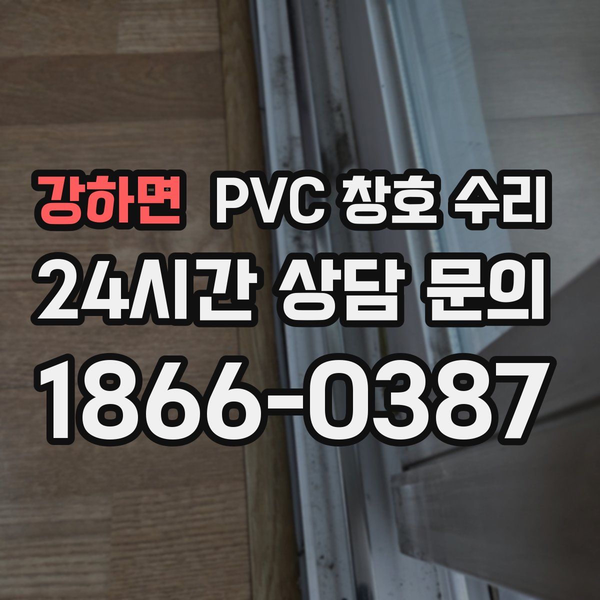 강하면 PVC 창호 수리