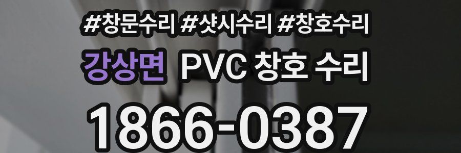 강상면 PVC 창호 수리