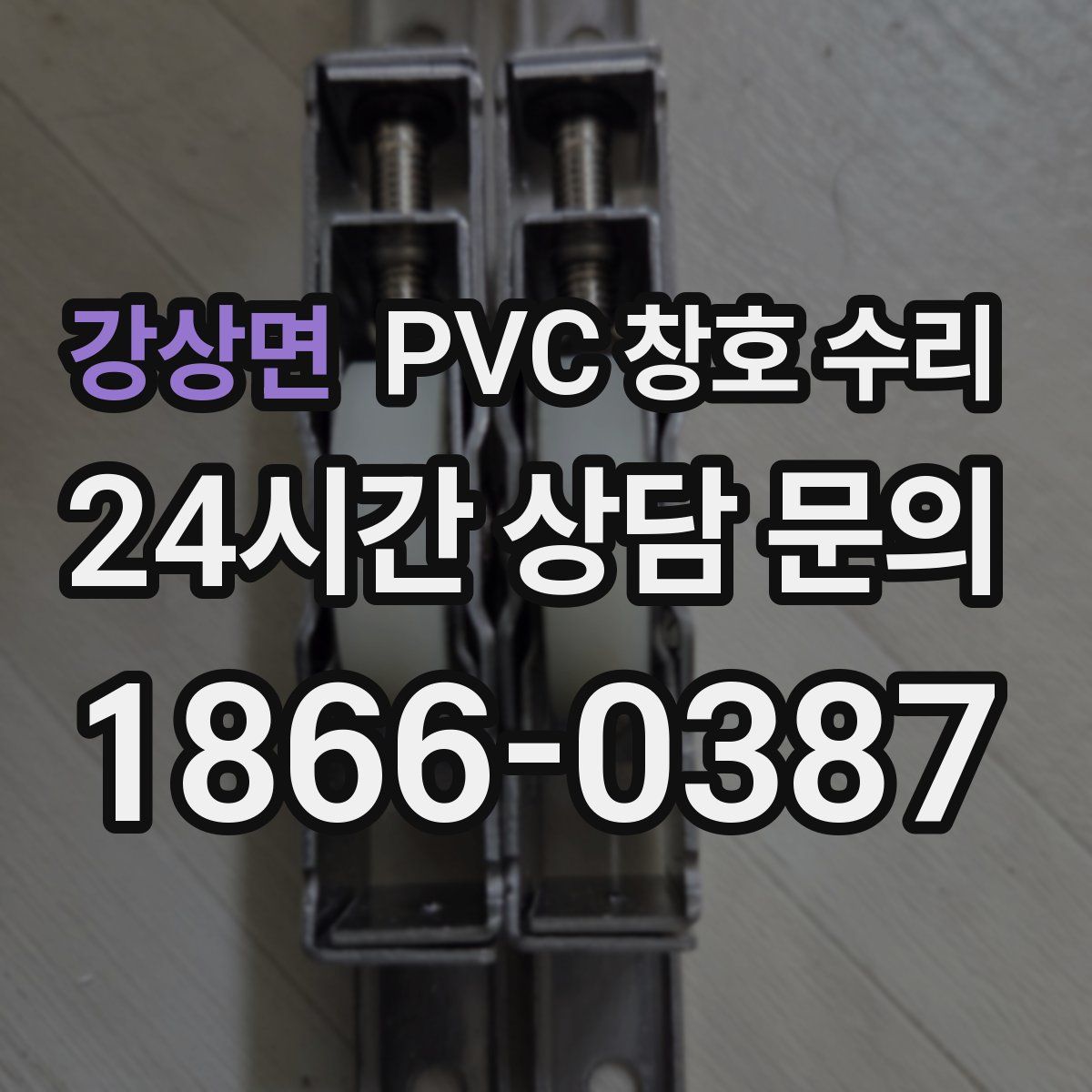 강상면 PVC 창호 수리