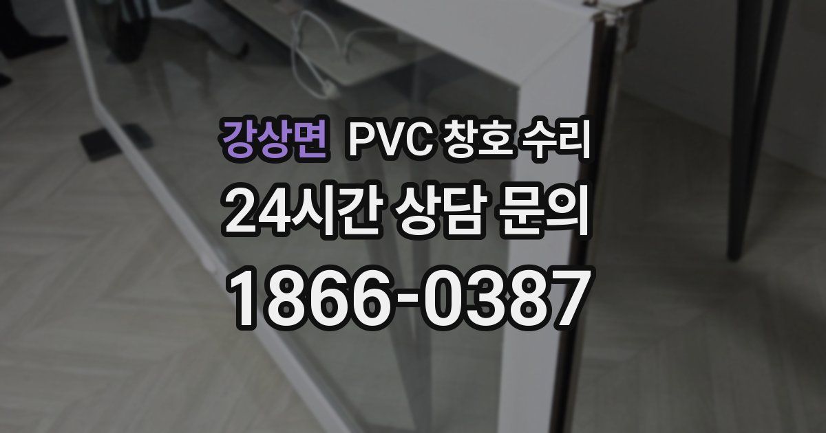 강상면 PVC 창호 수리