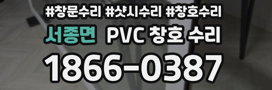 서종면 PVC 창호 수리