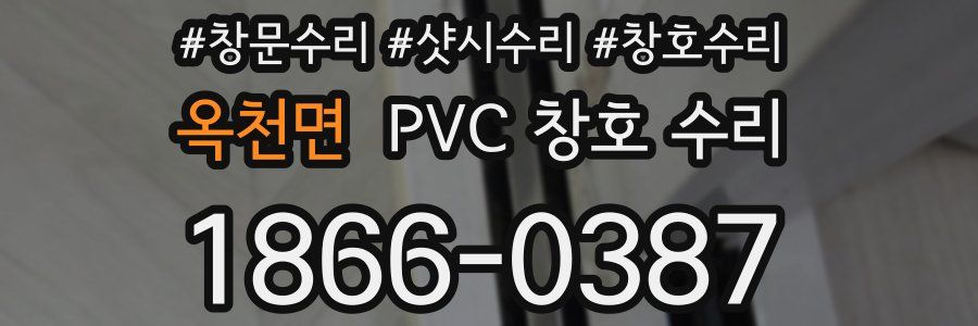 옥천면 PVC 창호 수리