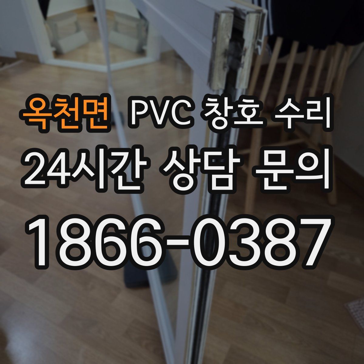 옥천면 PVC 창호 수리