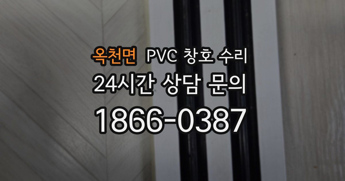 옥천면 PVC 창호 수리