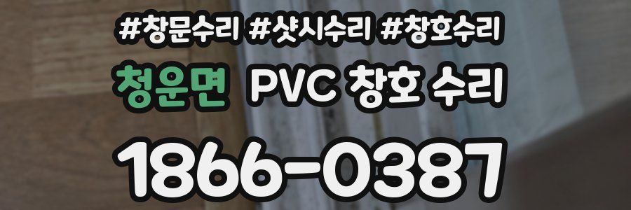 청운면 PVC 창호 수리