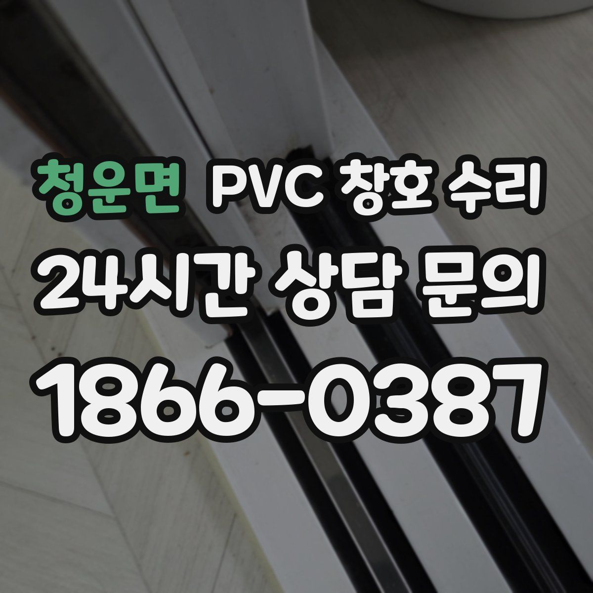 청운면 PVC 창호 수리