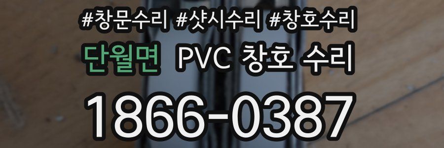 단월면 PVC 창호 수리