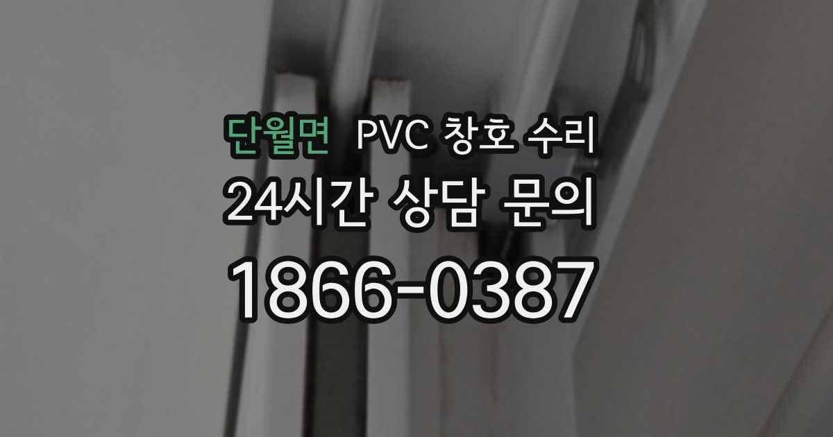 단월면 PVC 창호 수리