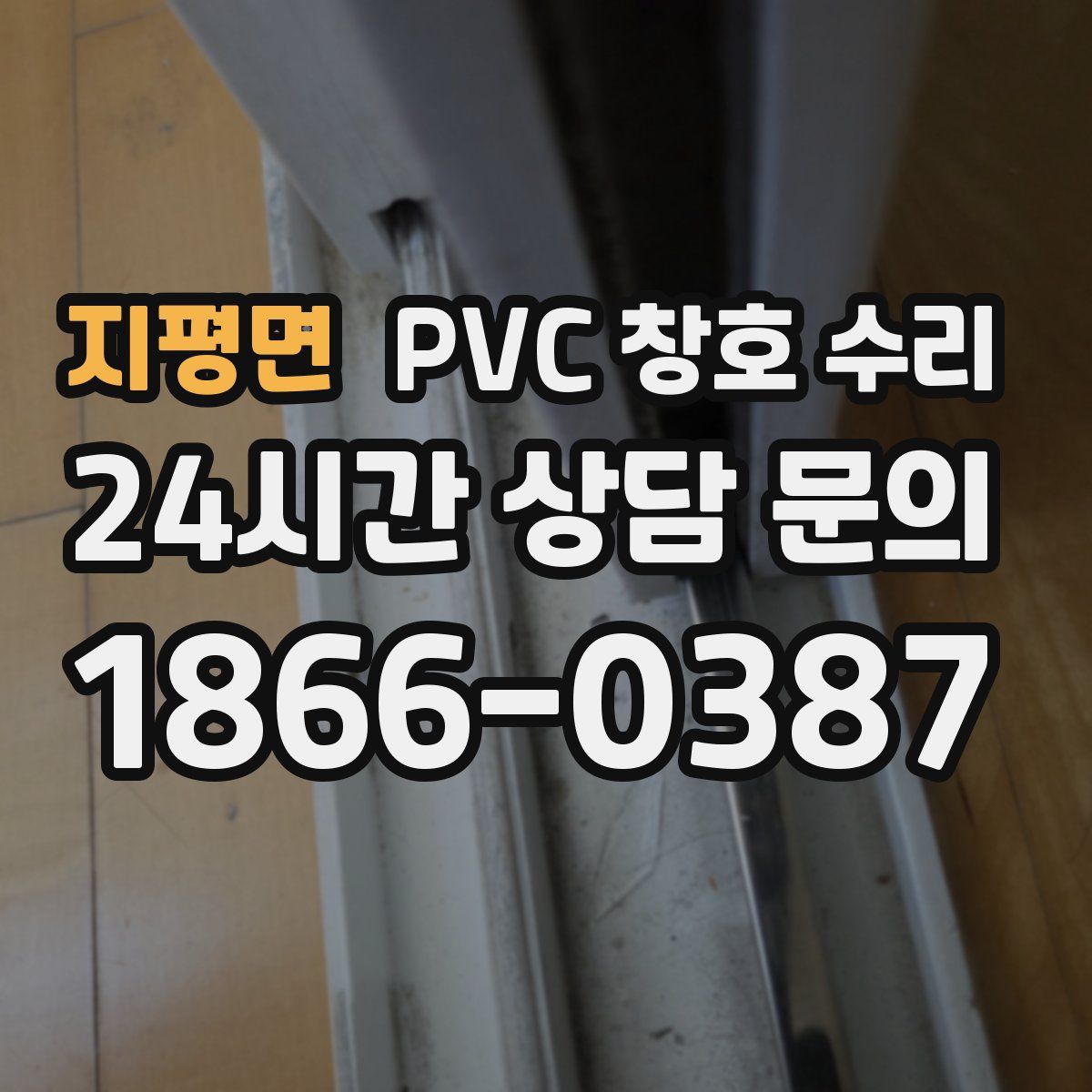 지평면 PVC 창호 수리