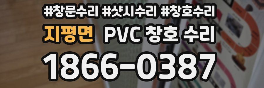 지평면 PVC 창호 수리