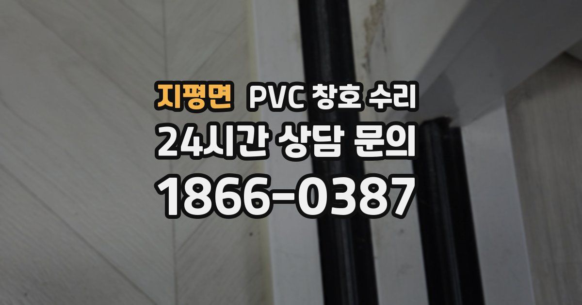 지평면 PVC 창호 수리