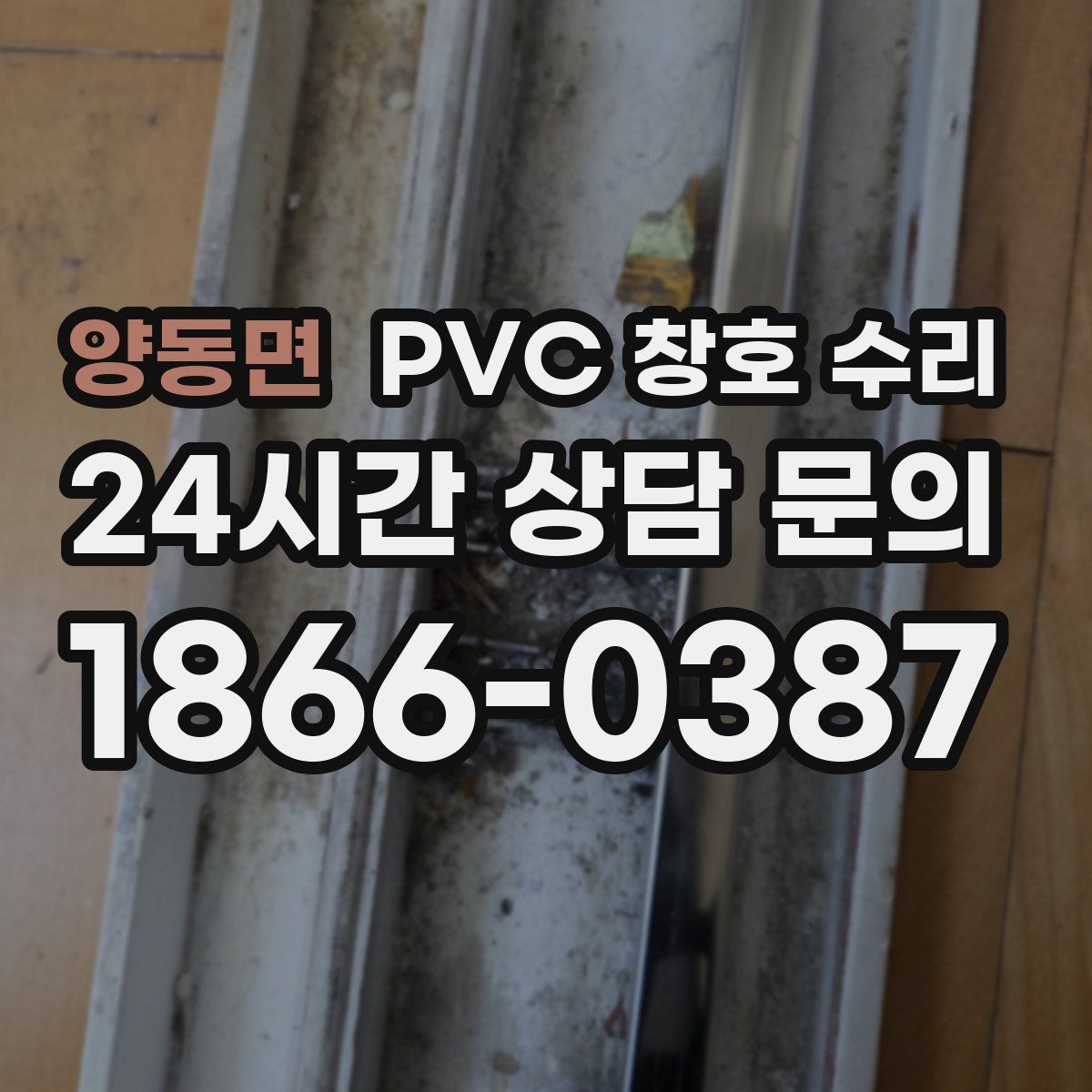 양동면 PVC 창호 수리