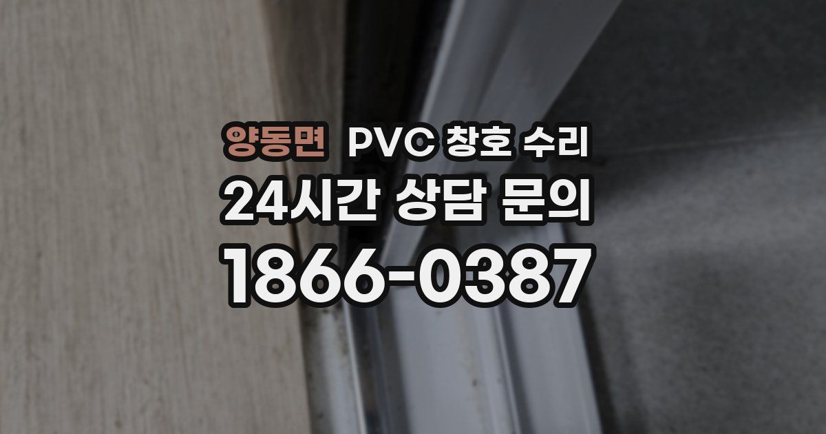 양동면 PVC 창호 수리