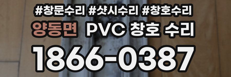 양동면 PVC 창호 수리