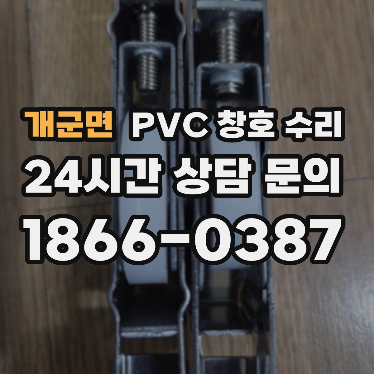 개군면 PVC 창호 수리