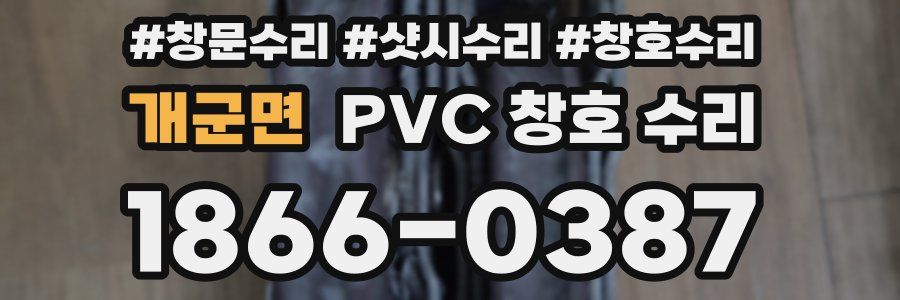 개군면 PVC 창호 수리