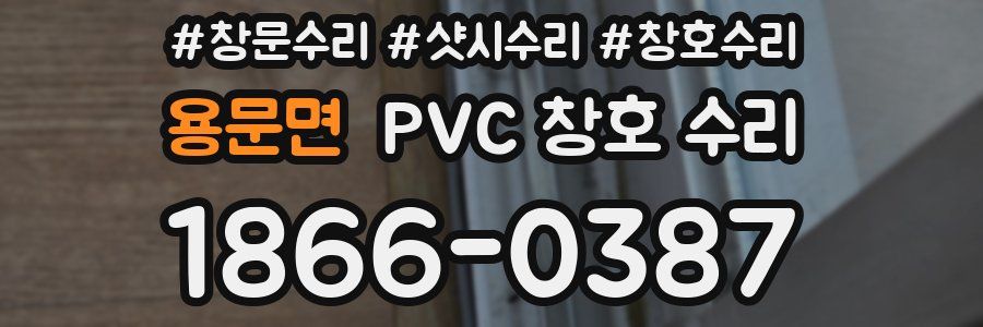 용문면 PVC 창호 수리