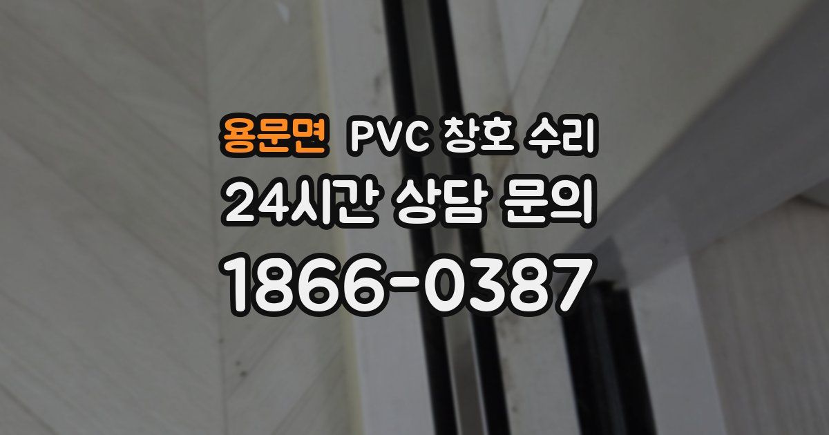 용문면 PVC 창호 수리