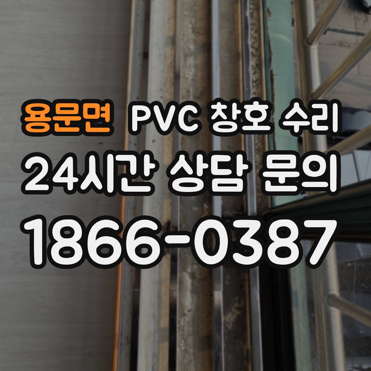 용문면 PVC 창호 수리