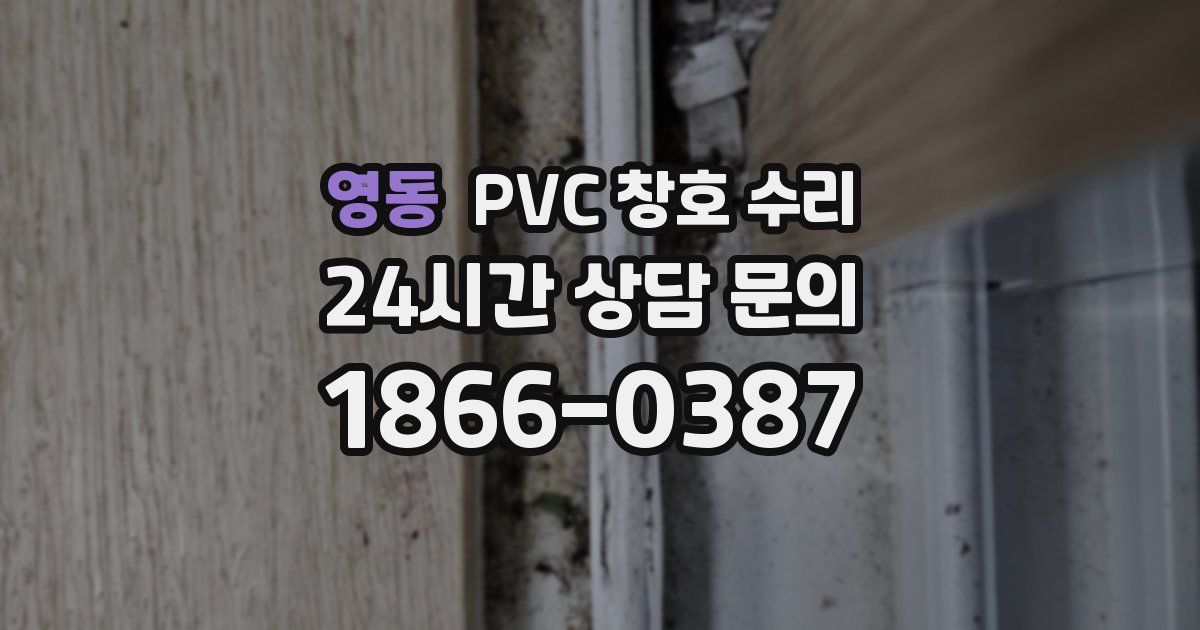 영동 PVC 창호 수리