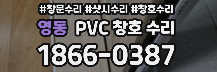 영동 PVC 창호 수리