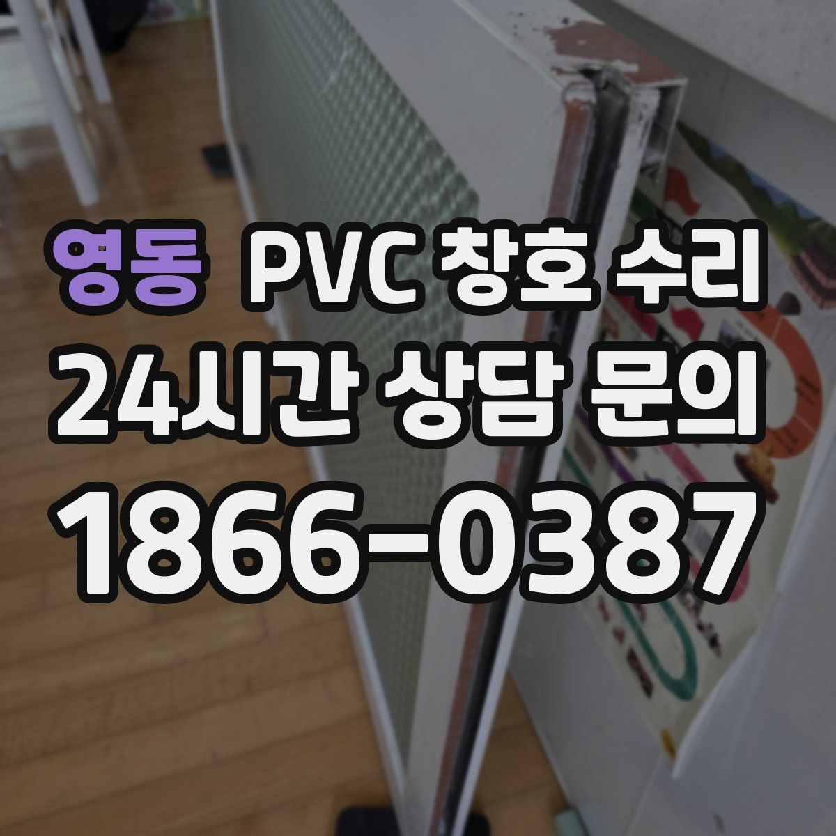 영동 PVC 창호 수리