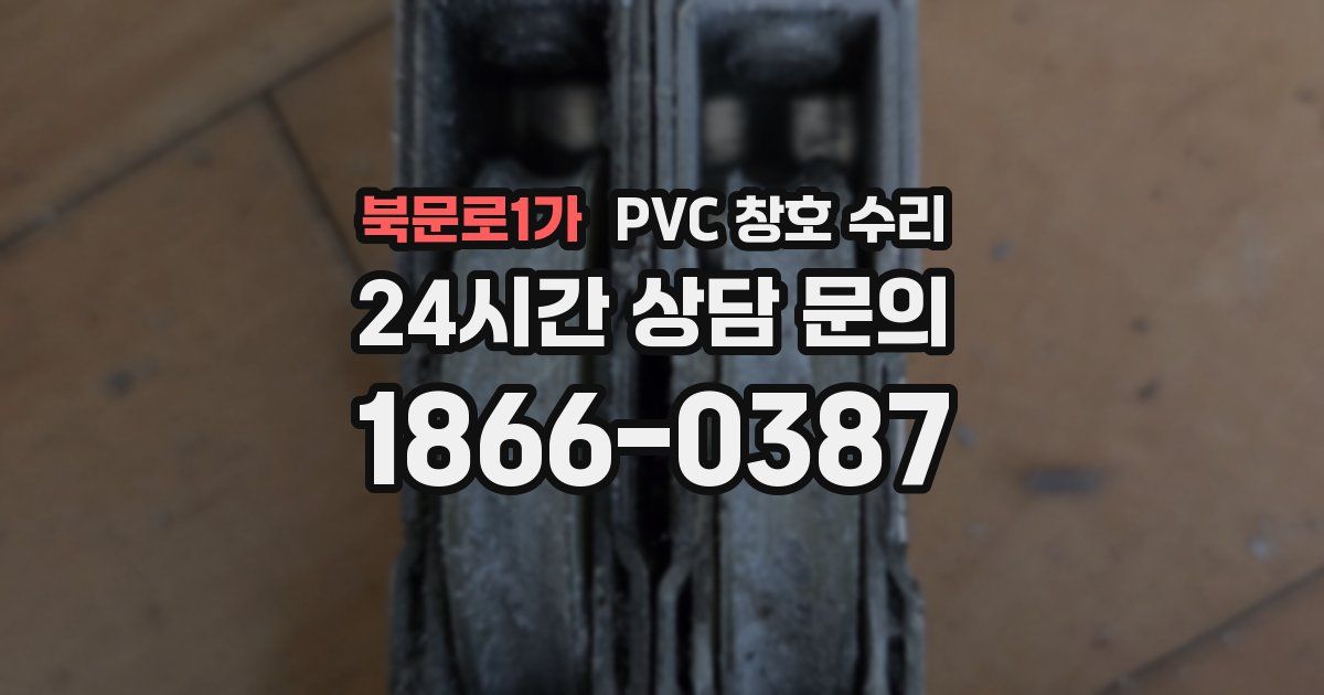 북문로1가 PVC 창호 수리