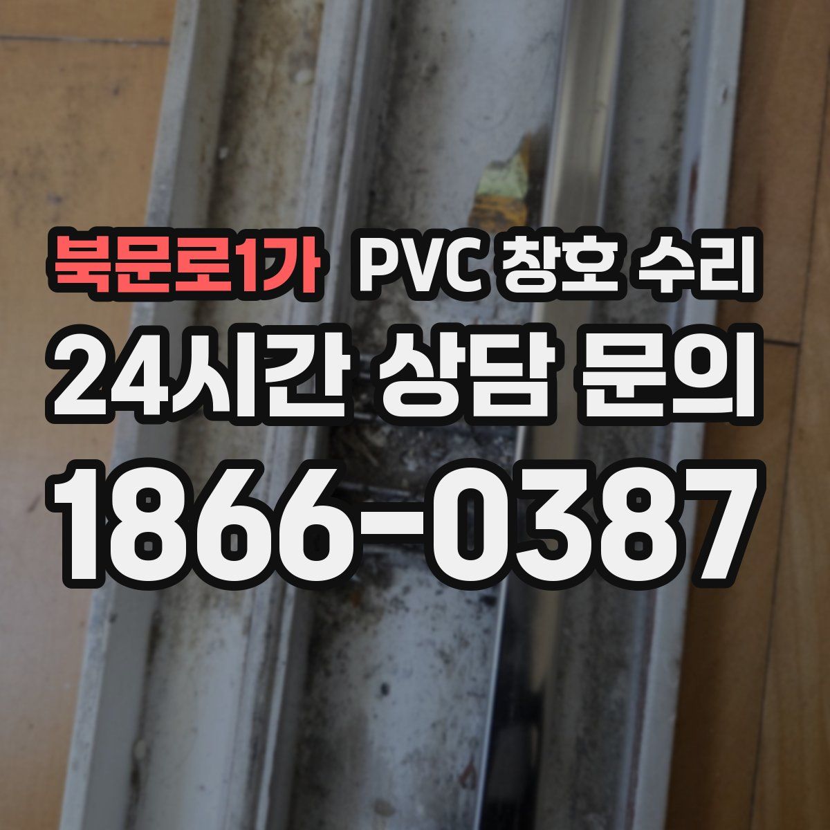 북문로1가 PVC 창호 수리