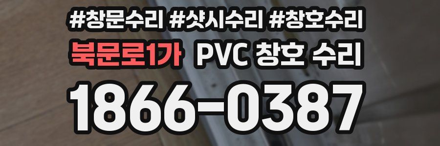 북문로1가 PVC 창호 수리