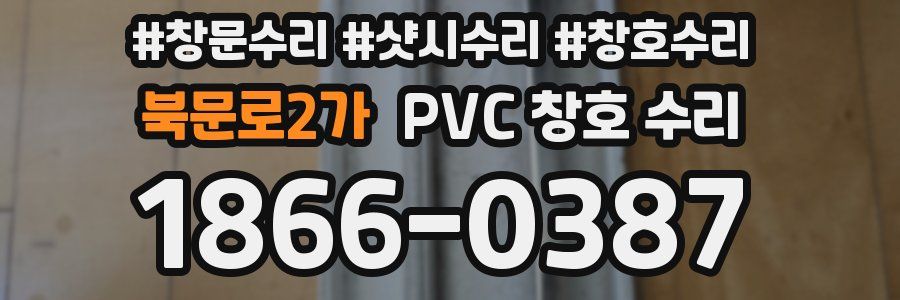 북문로2가 PVC 창호 수리