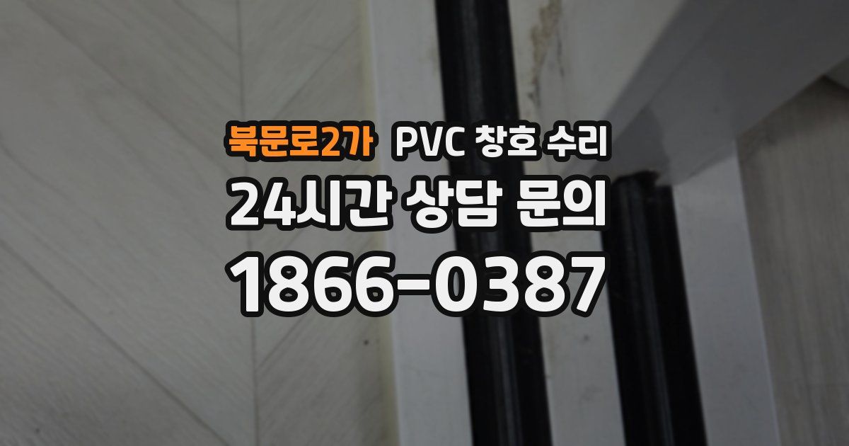 북문로2가 PVC 창호 수리