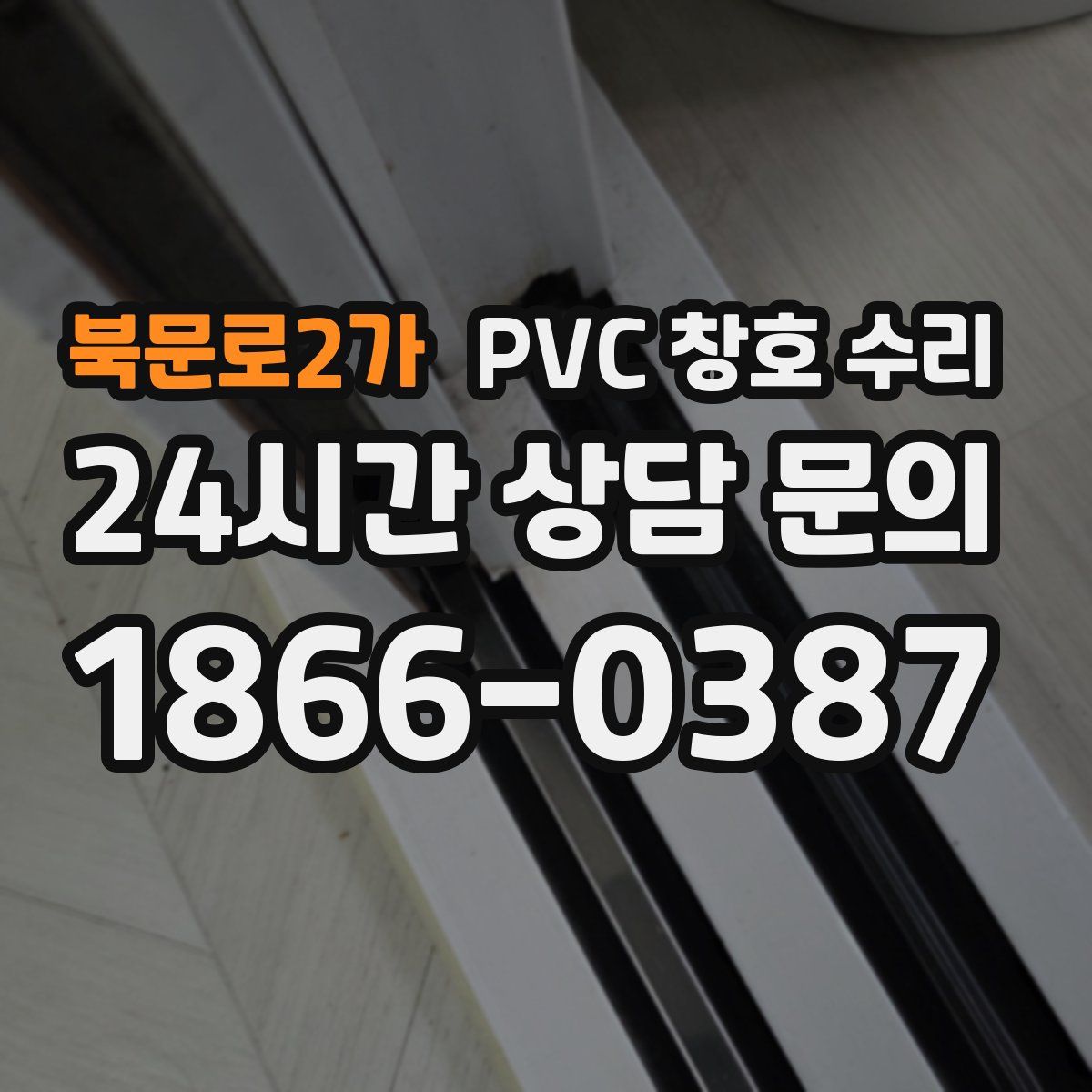 북문로2가 PVC 창호 수리