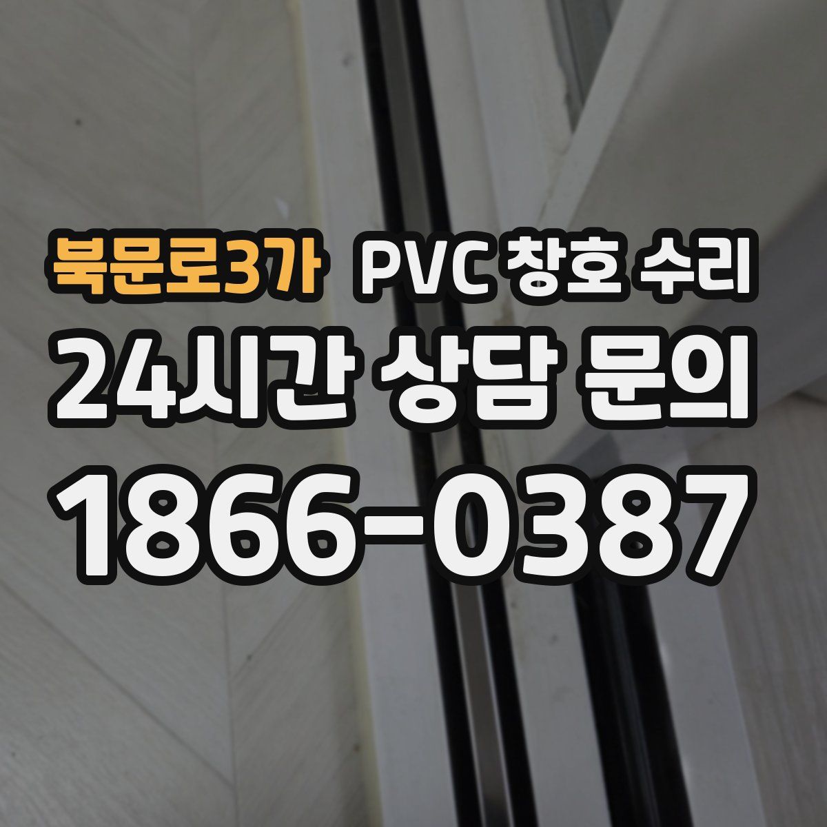 북문로3가 PVC 창호 수리