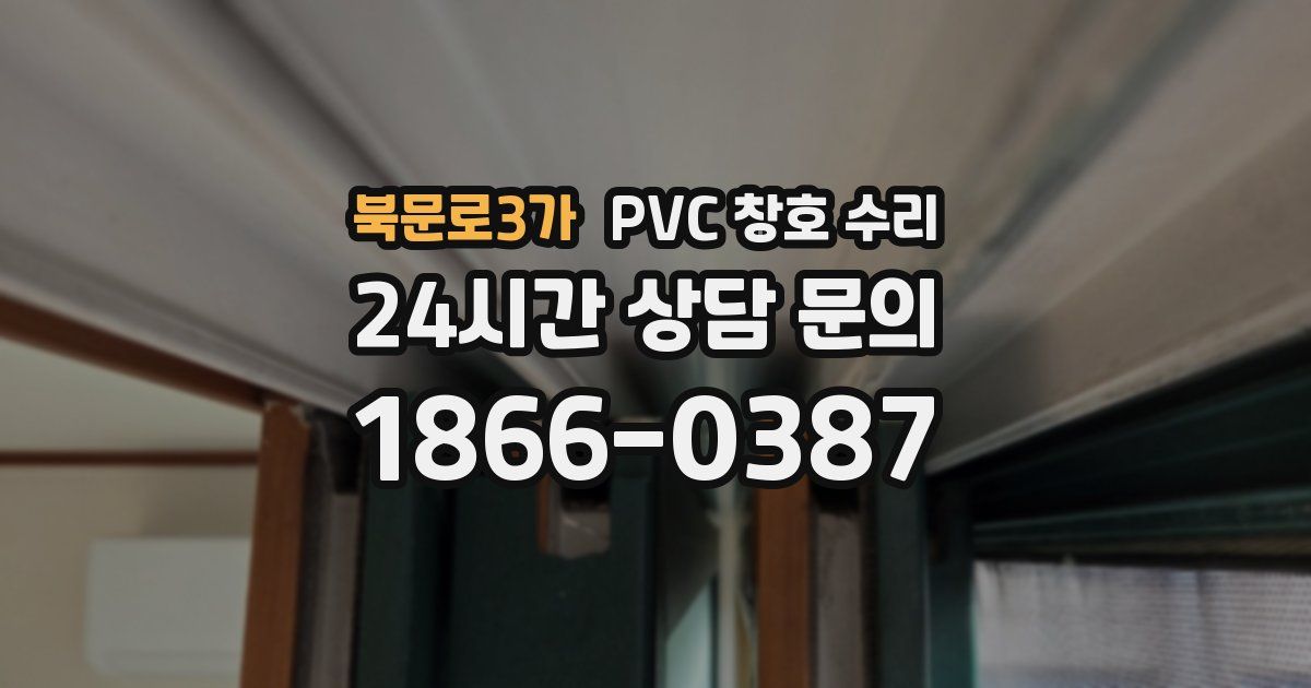 북문로3가 PVC 창호 수리