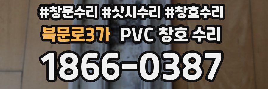 북문로3가 PVC 창호 수리